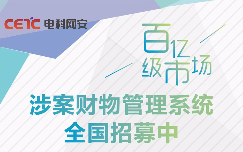 衛士通邀您共享涉案財物管理百億市場