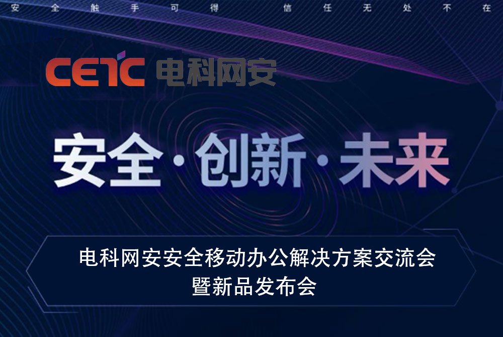 2020年衛士通安全移動辦公新品發布會即將啟幕